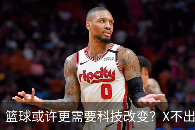 篮球或许更需要科技改变？X不出界将作古 KD踩线一生之憾或有弥补